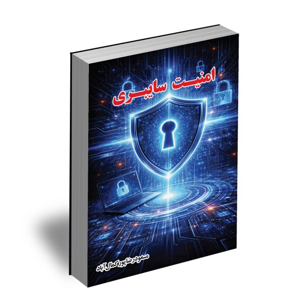 امنیت سایبری