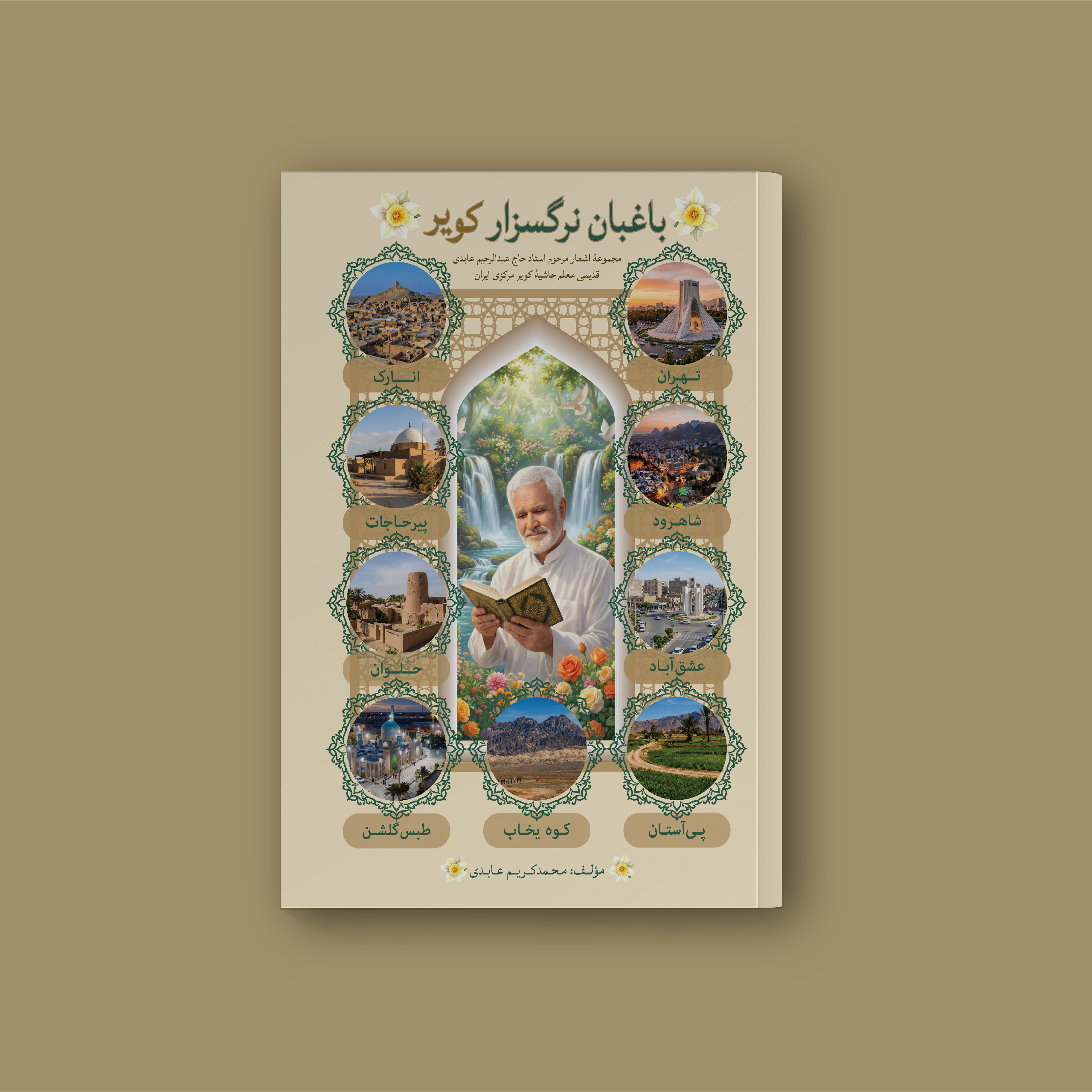 باغبان نرگسزار کویر تصویر 3