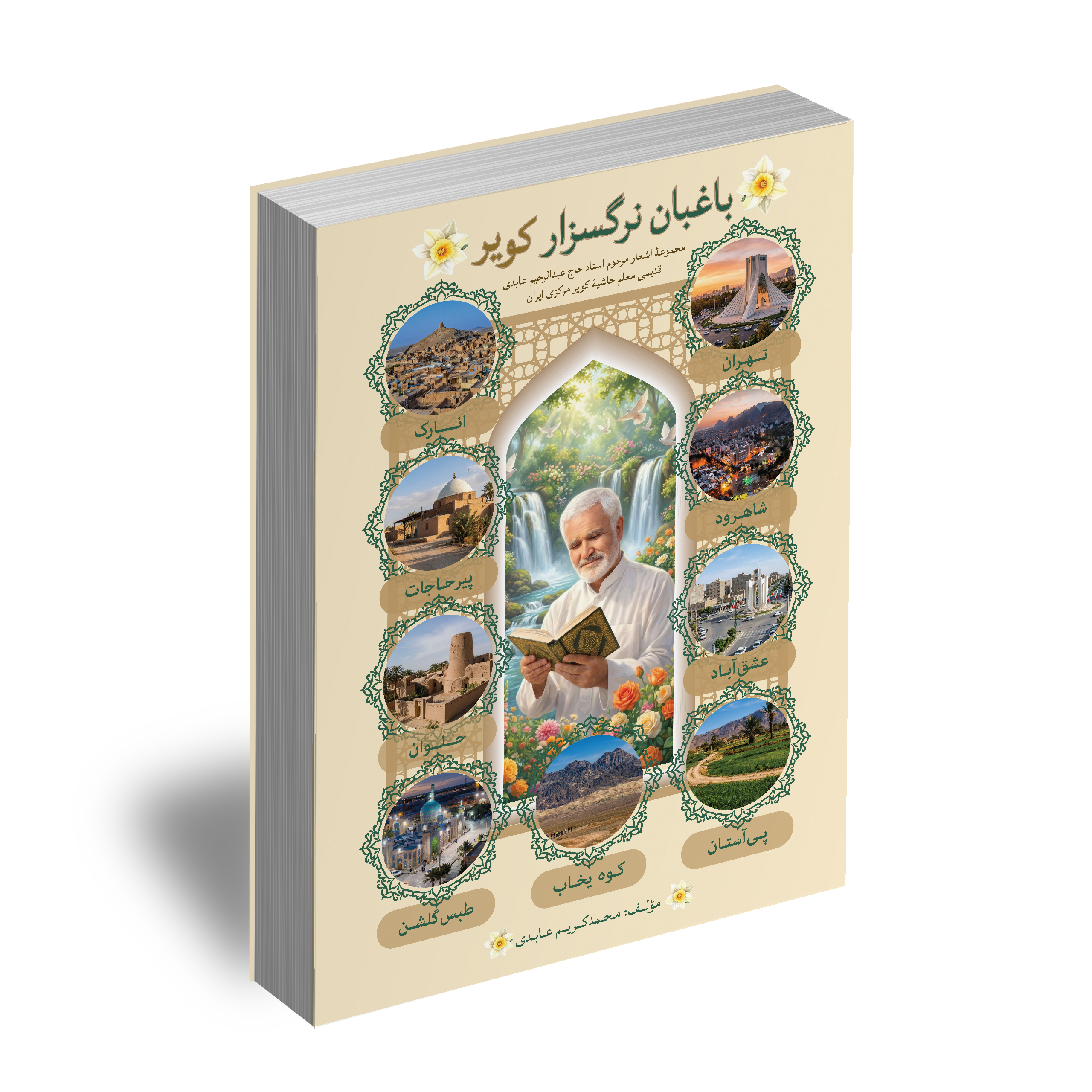باغبان نرگسزار کویر