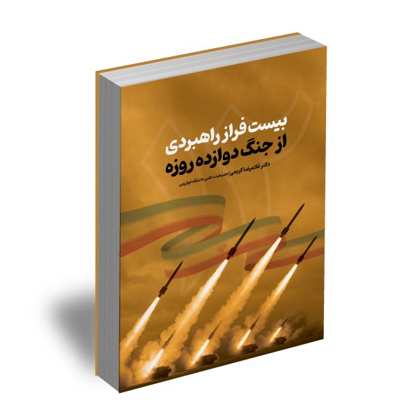 بیست فراز راهبردی از جنگ دوازده روزه