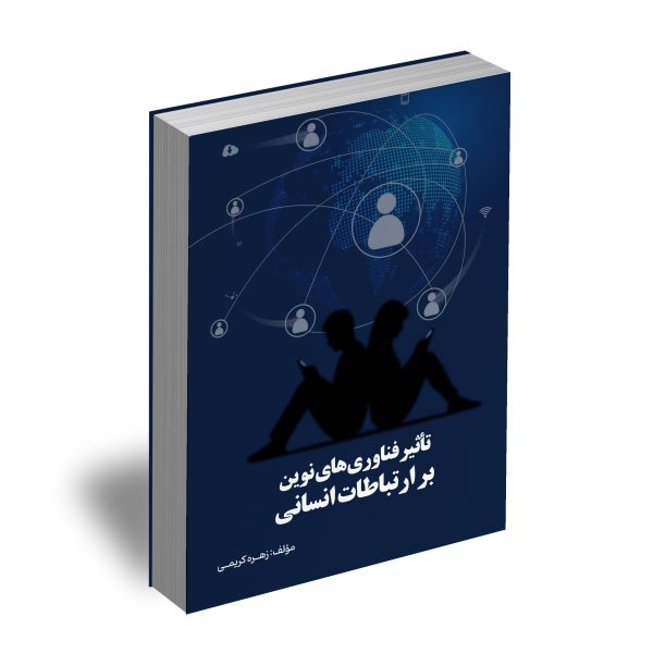 تاثیر فناوری های نوین بر ارتباطات انسانی