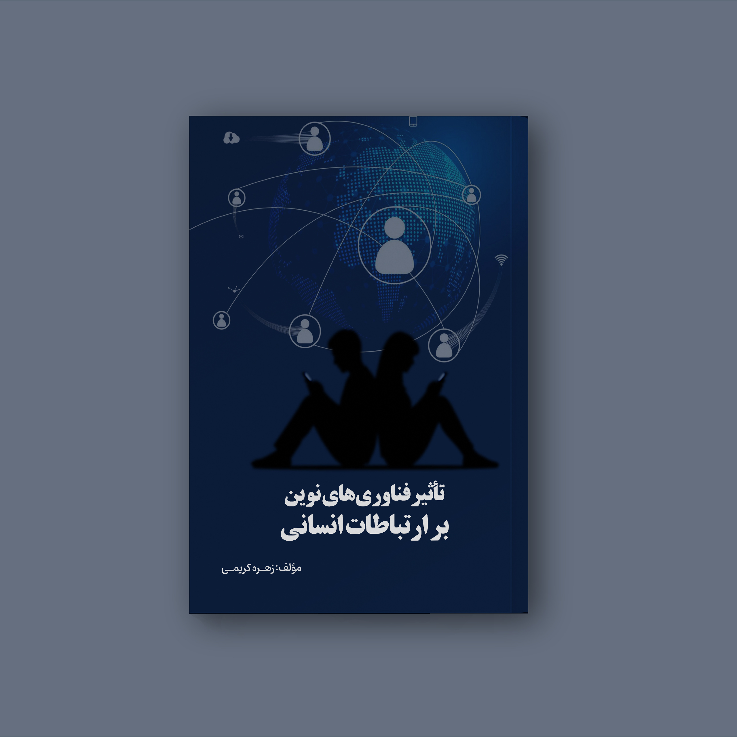 تاثیر فناوری های نوین بر ارتباطات انسانی تصویر 3