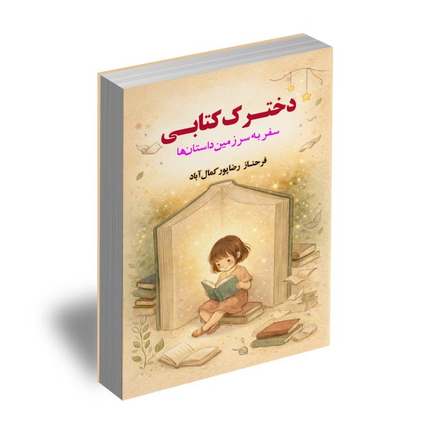 دخترک کتابی