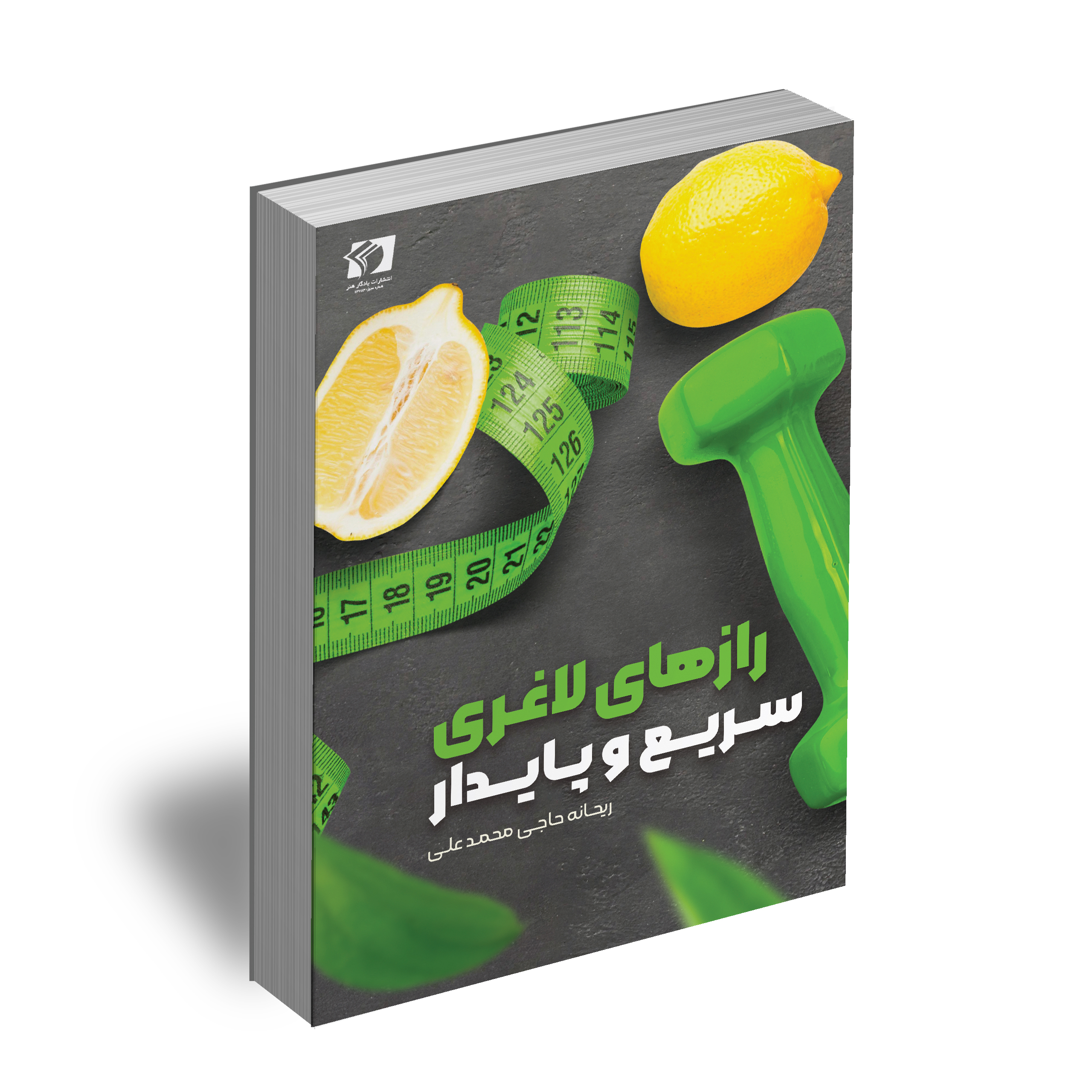 راز های لاغری سریع و پایدار