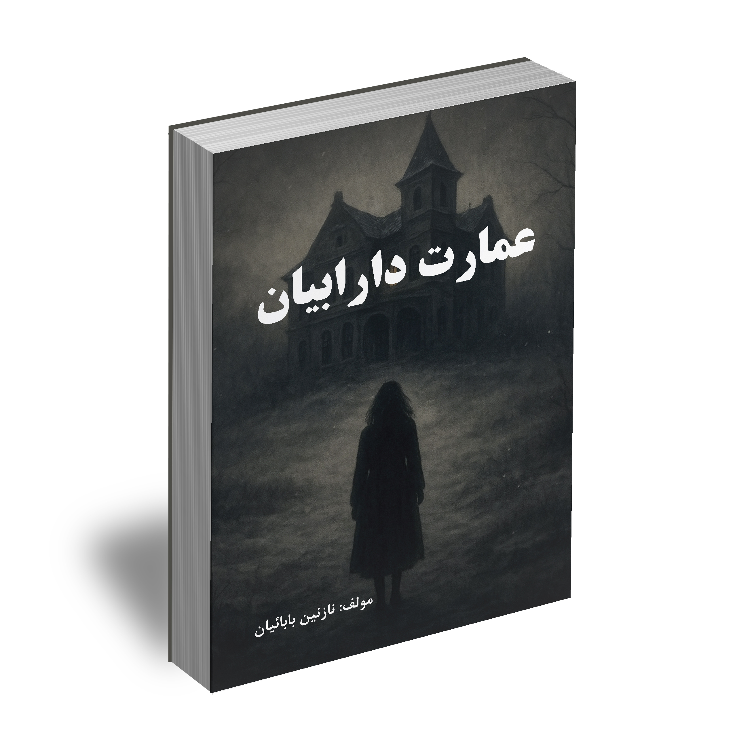 عمارت دارابیان جلو 1