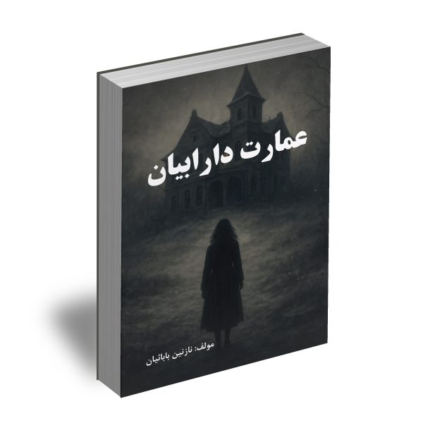 عمارت دارابیان