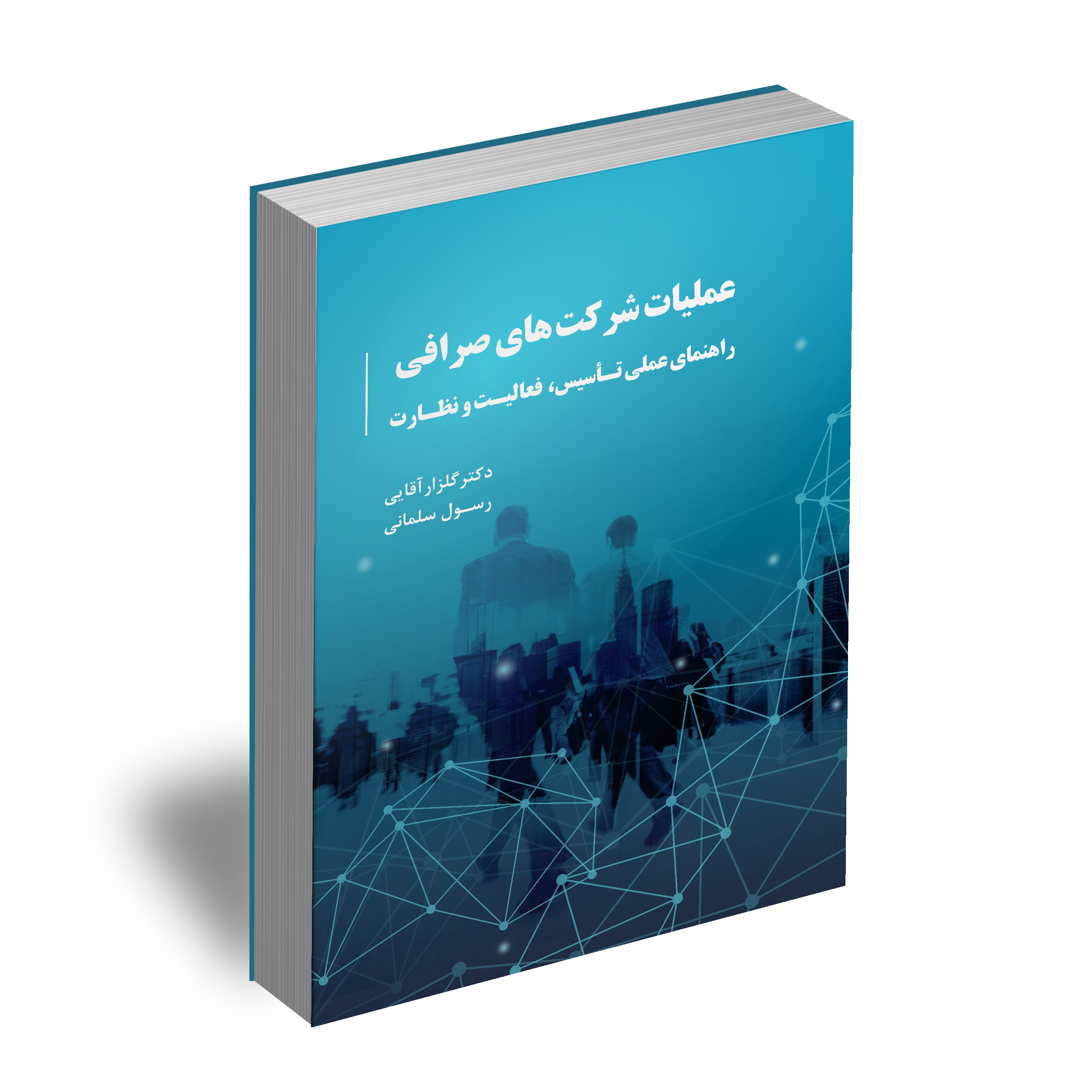 عملیات شرکت های صرافی