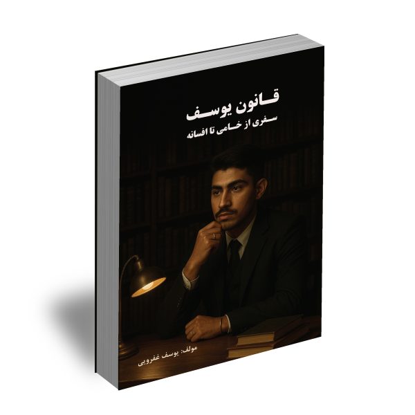 قانون یوسف