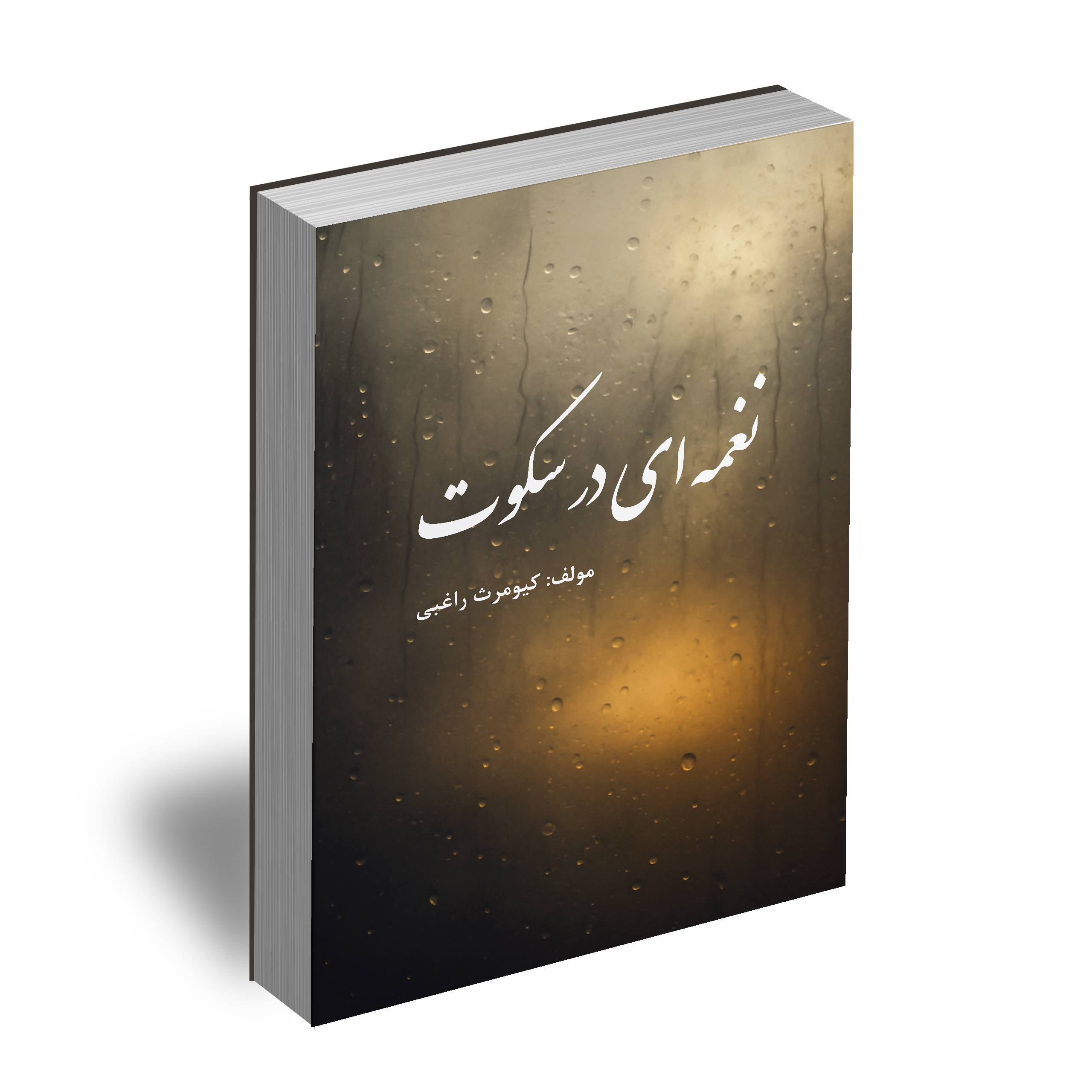 نغمه ای در سکوت