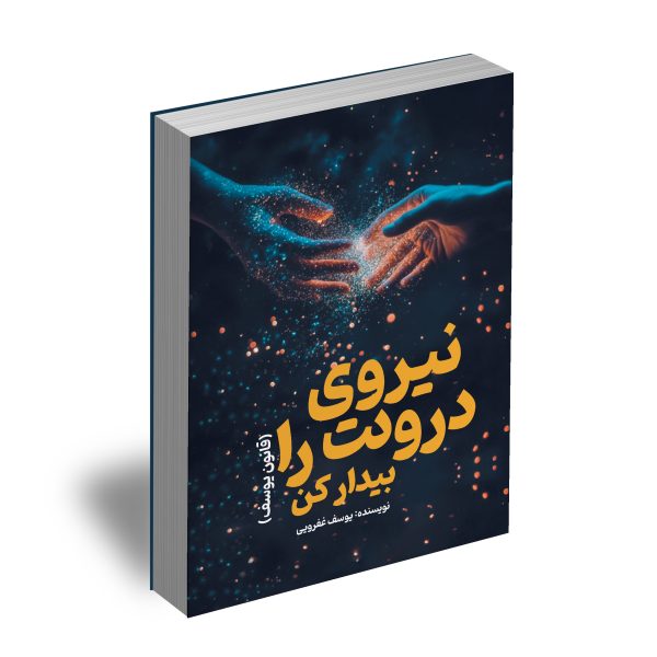 نیروی درونت را بیدار کن