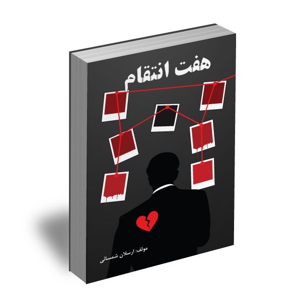 هفت انتقام