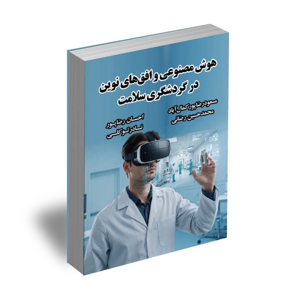 هوش مصنوعی و افق های نوین در گردشگری سلامت