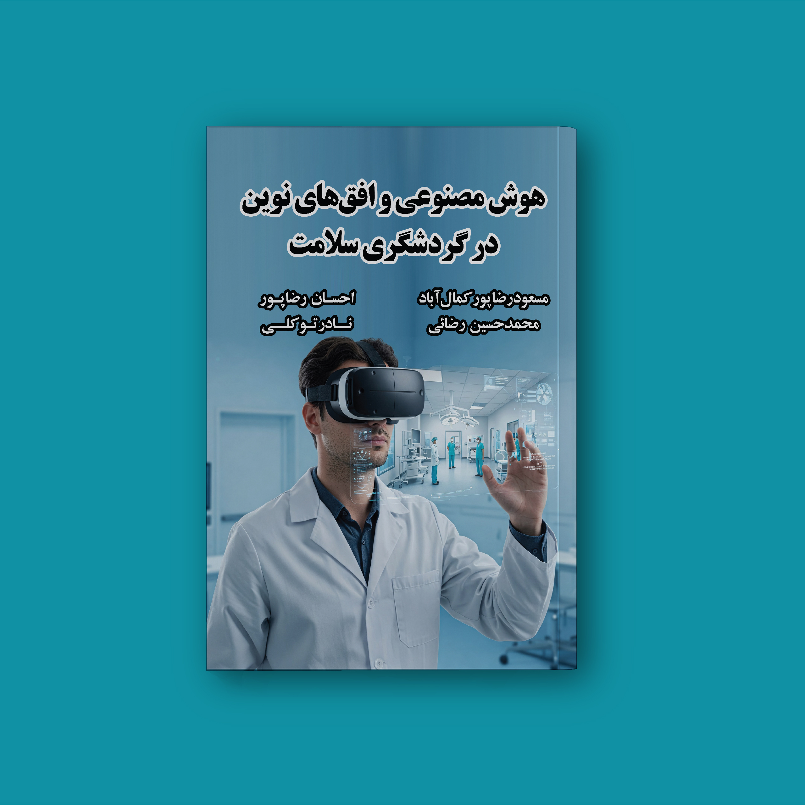 هوش مصنوعی و افق های نوین در گردشگری سلامت تصویر 3