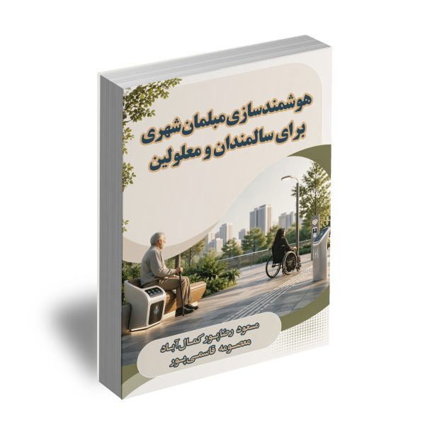 هوشمندسازی مبلمان شهری برای سالمندان